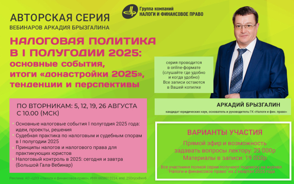 Налоговая политика в I полугодии 2025 года: основные события, итоги «донастройки 2025», тенденции и перспективы