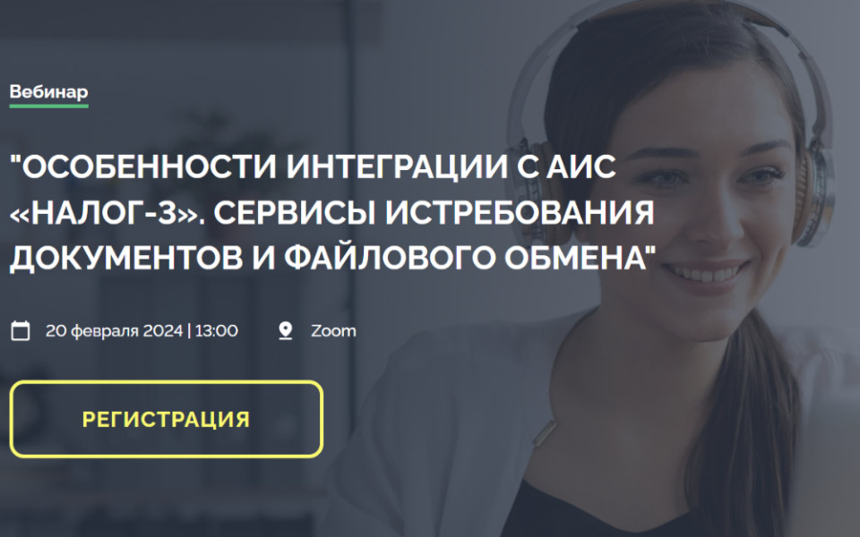 «Особенности интеграции с АИС «Налог-3». Сервисы истребования документов и файлового обмена»