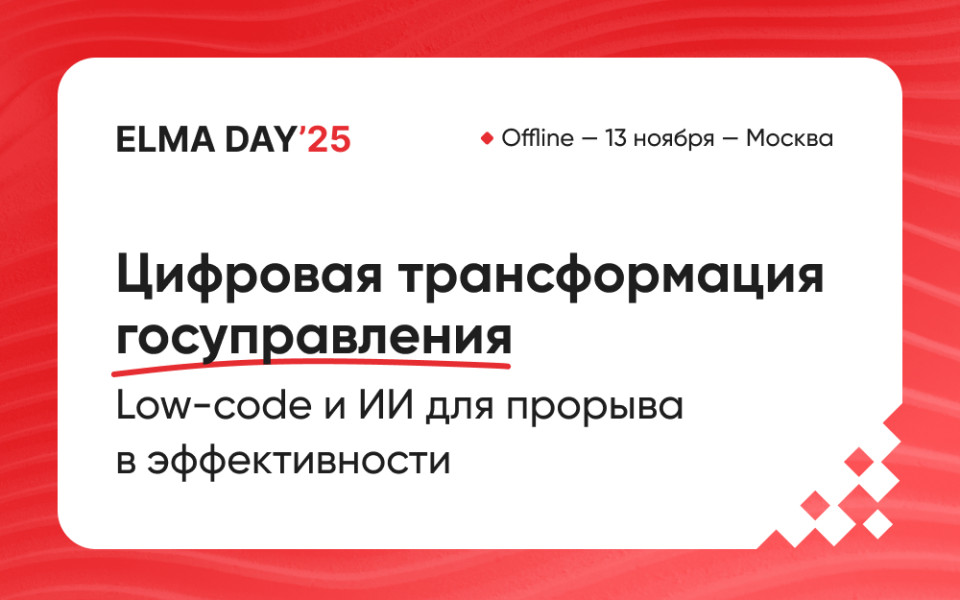 ELMA DAY 2025: ИИ и low-code для эффективного госуправления