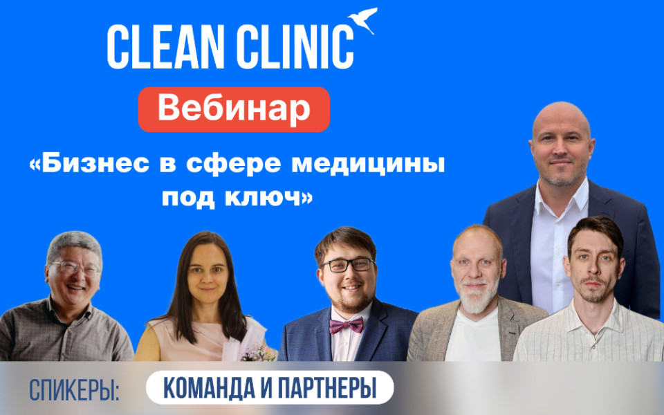 вебинар Clean Clinic