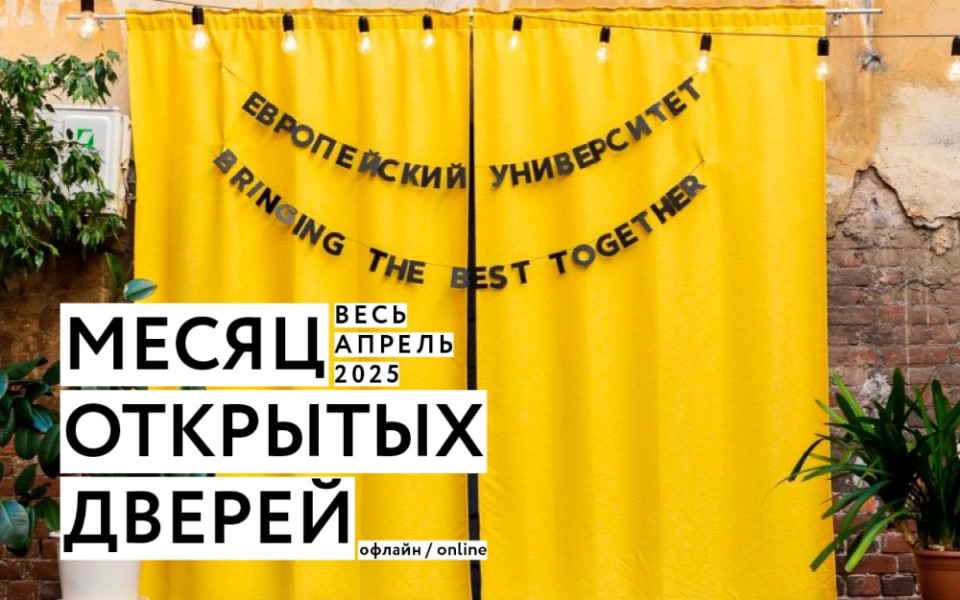 Месяц открытых дверей в Европейском университете