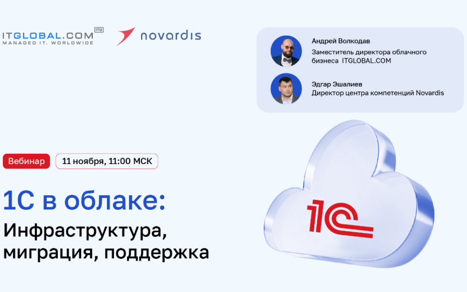 Вебинар: "1С в облаке: инфраструктура, миграция, поддержка"