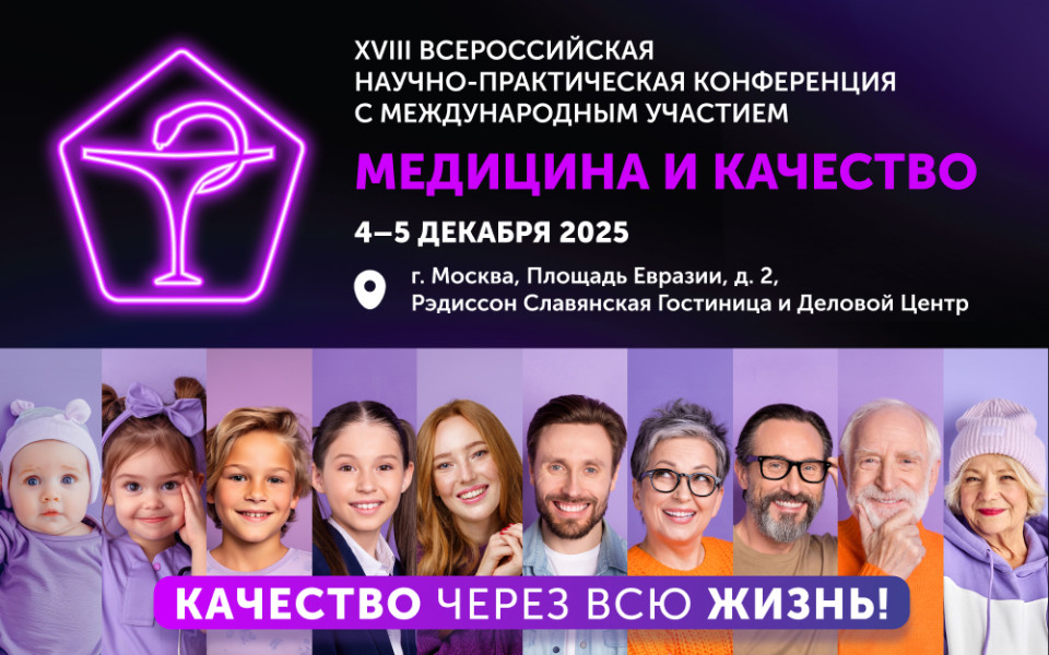 Итоговая конференция Росздравнадзора — «Медицина и качество-2025»