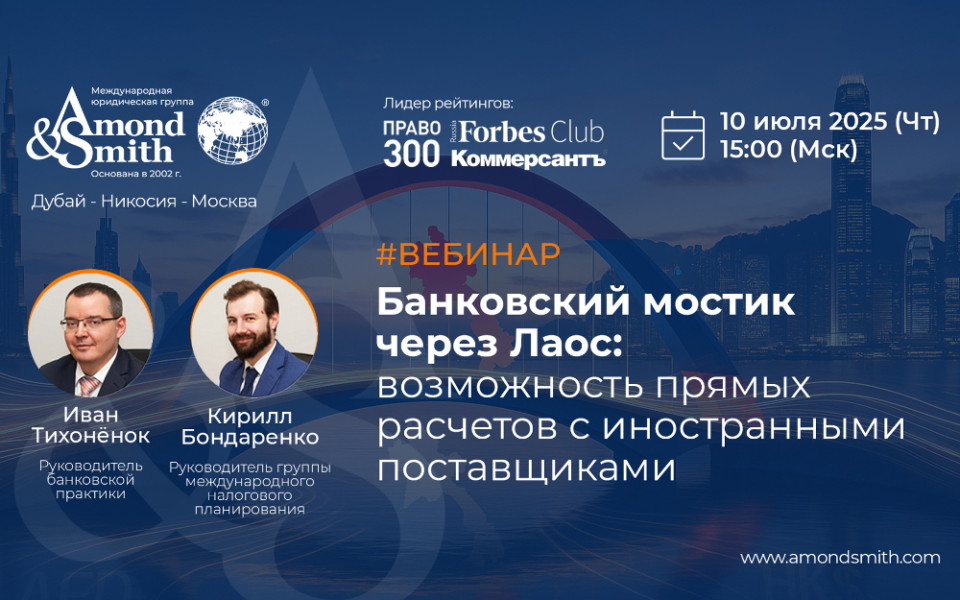 Вебинар Amond & Smith: Банковский мостик с Лаосом — прямые расчеты с поставщиками