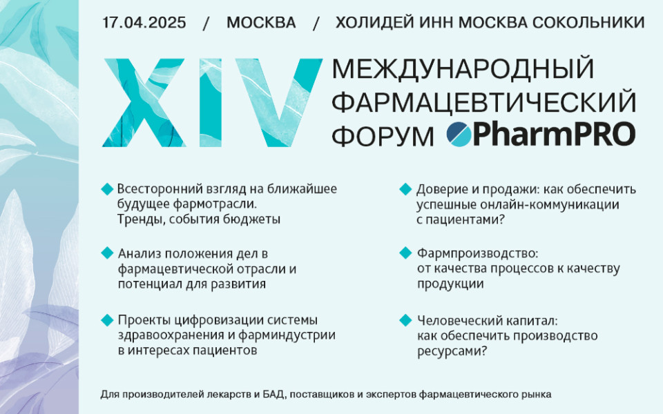 XIV Международный фармацевтический форум PharmPRO-2025 пройдет 17 апреля