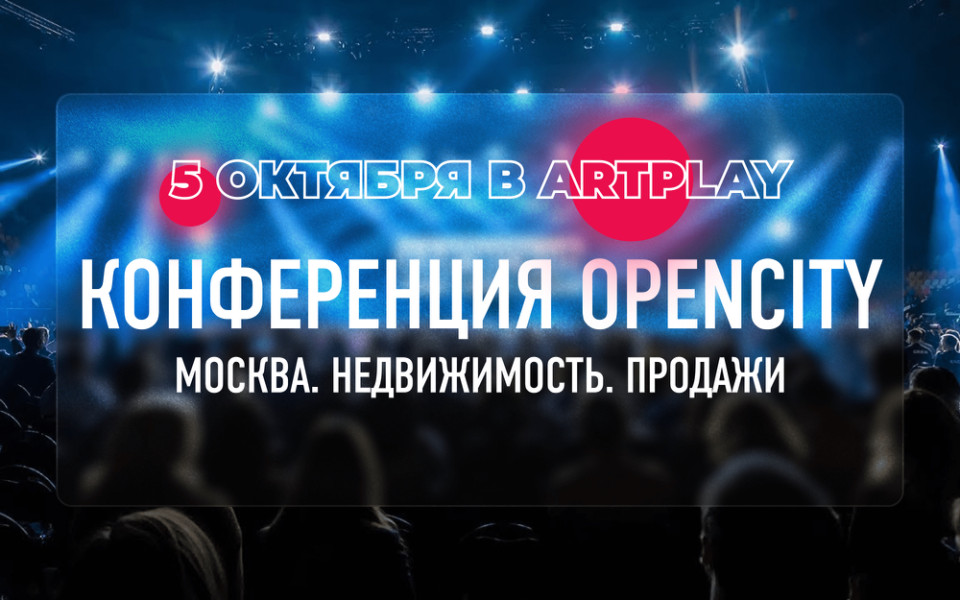 Конференция OPENCITY опен сити open city