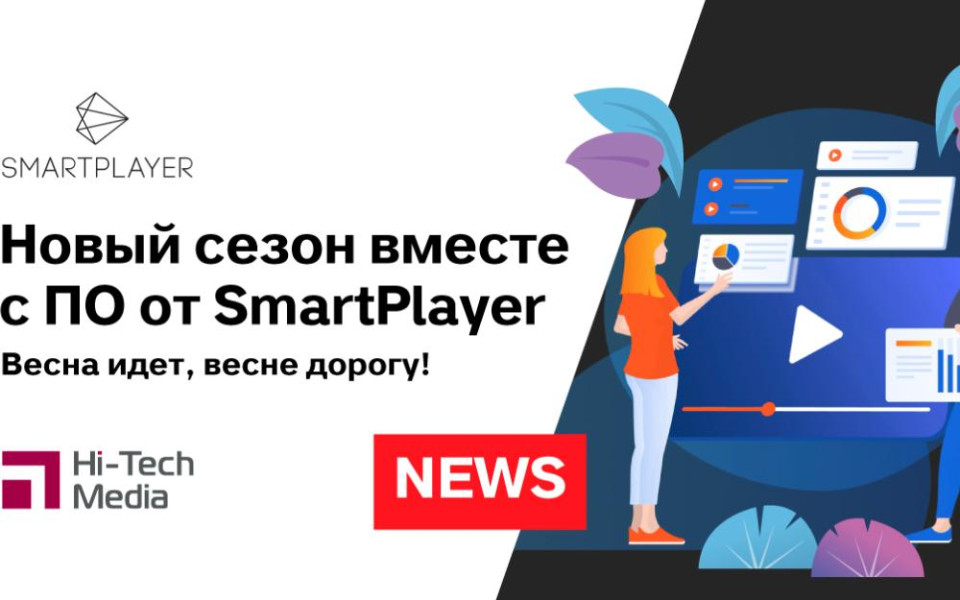 Весна идет! Начинаем новый сезон вместе с ПО от «SmartPlayer»