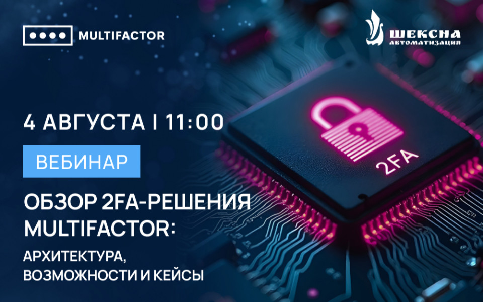Обзор 2FA-решения MULTIFACTOR: архитектура, возможности и кейсы