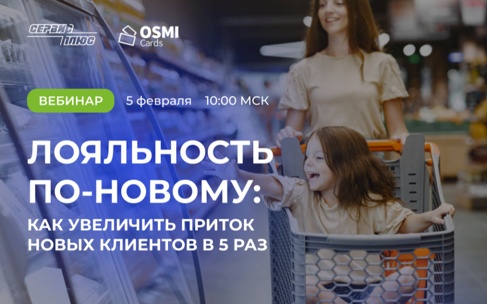 Вебинар «Сервис Плюс» и OSMI Cards: кейс в ТС «Ближние горки»