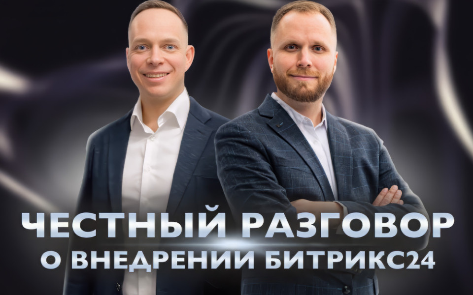 Честный разговор о внедрении Битрикс24