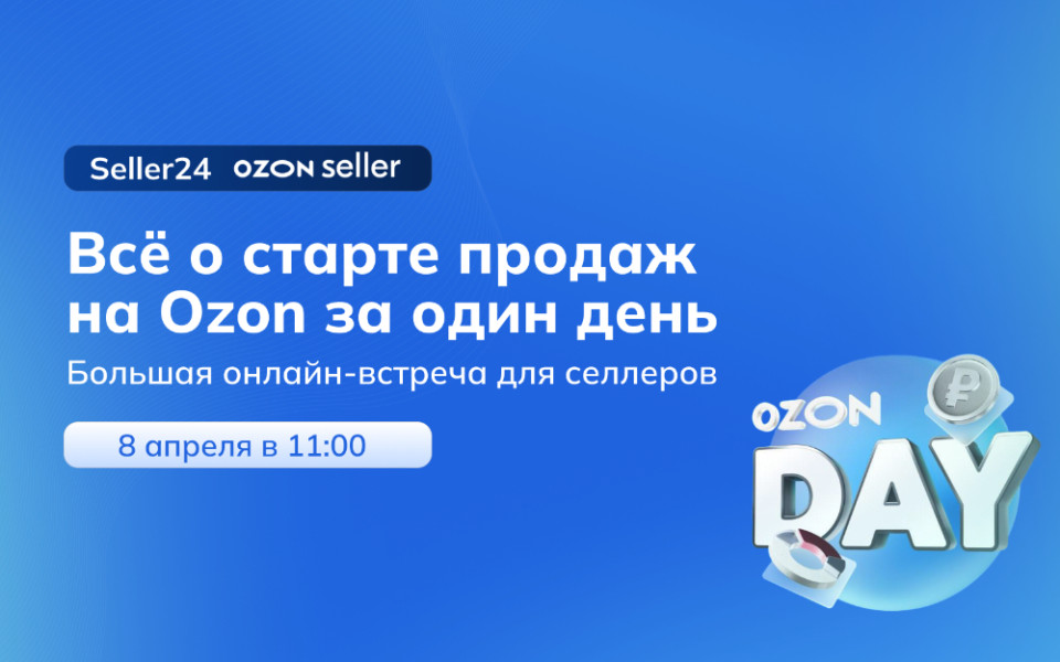 Успешный старт: как построить бизнес на Ozon с нуля с Seller24