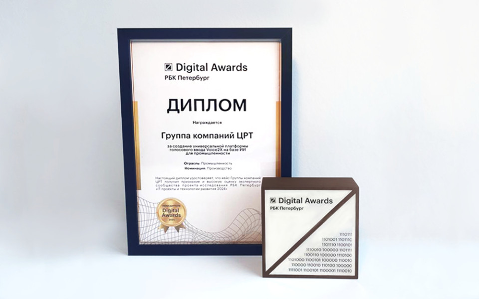 Группа компаний ЦРТ получила премию РБК Digital Awards за разработку платформы голосового ввода Voice2X