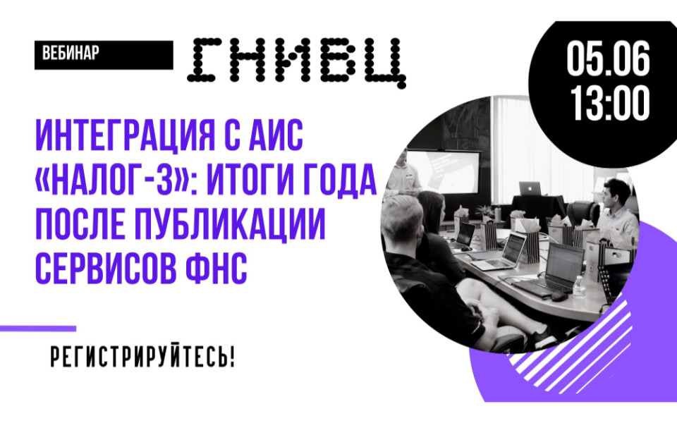 Вебинар от ГНИВЦ - Интеграция с АИС «Налог-3»: итоги года после публикации сервисов ФНС