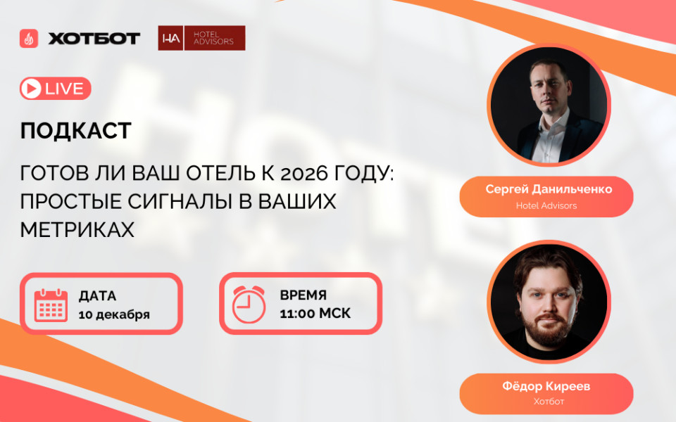 Готов ли ваш отель к 2026 году: простые сигналы в ваших метриках