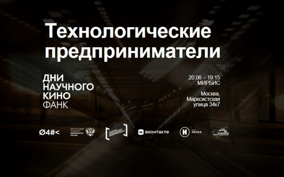 Дни научного кино ФАНК