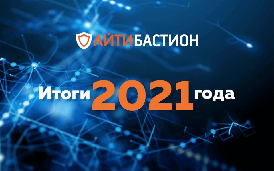 Компания «АйТи Бастион» подвела итоги 2021 года