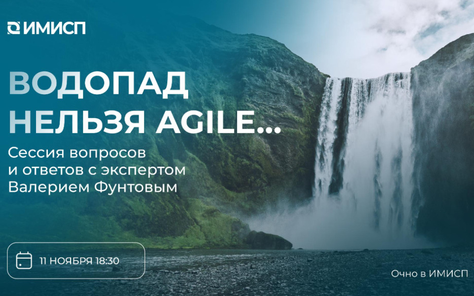 Мероприятие Водопад нельзя Agile в ИМИСП