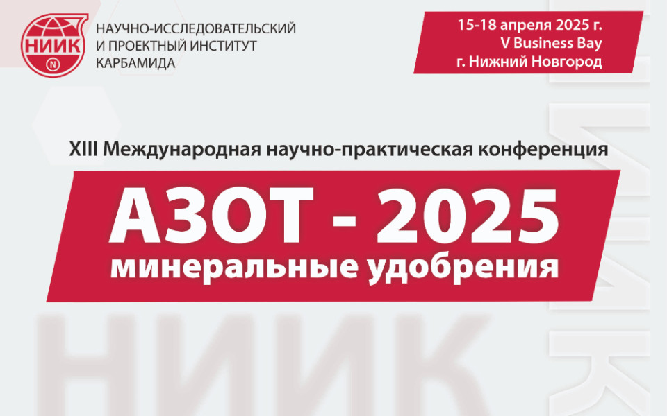 Конференция "Азот. Минеральные удобрения-2025"