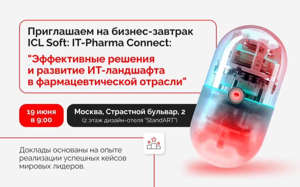 IT-Pharma Connect: Бизнес завтрак: "Эффективные решения и развитие ИТ-ландшафта в фармацевтической отрасли"