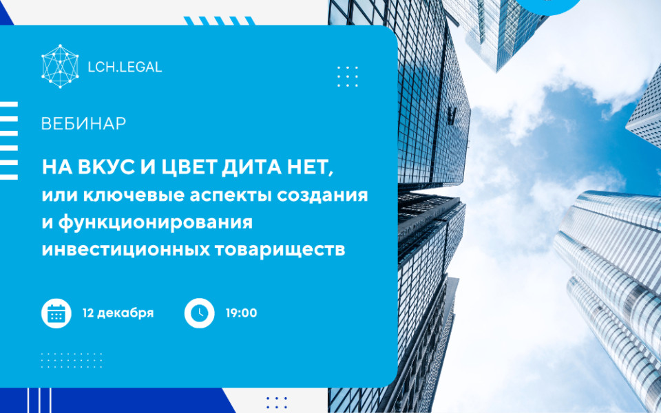 Вебинар инвестиционные товарищества