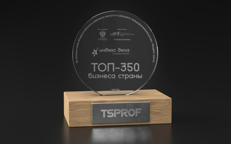 TSPROF вошел в топ-350 всероссийского рейтинга «Индекс Дела»