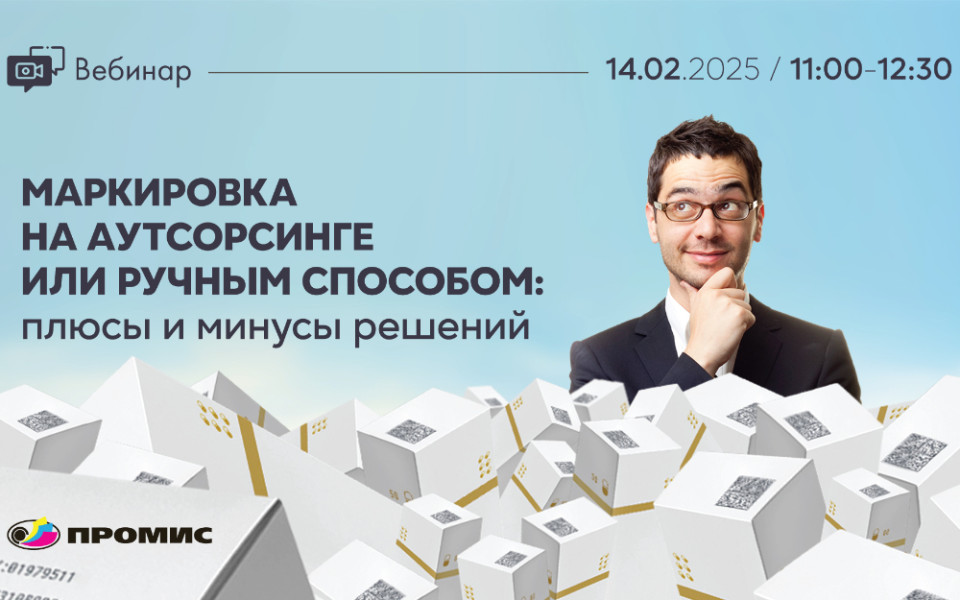 Вебинар: «Маркировка ЛП: аутсорсинг vs ручной способ — плюсы и минусы»
