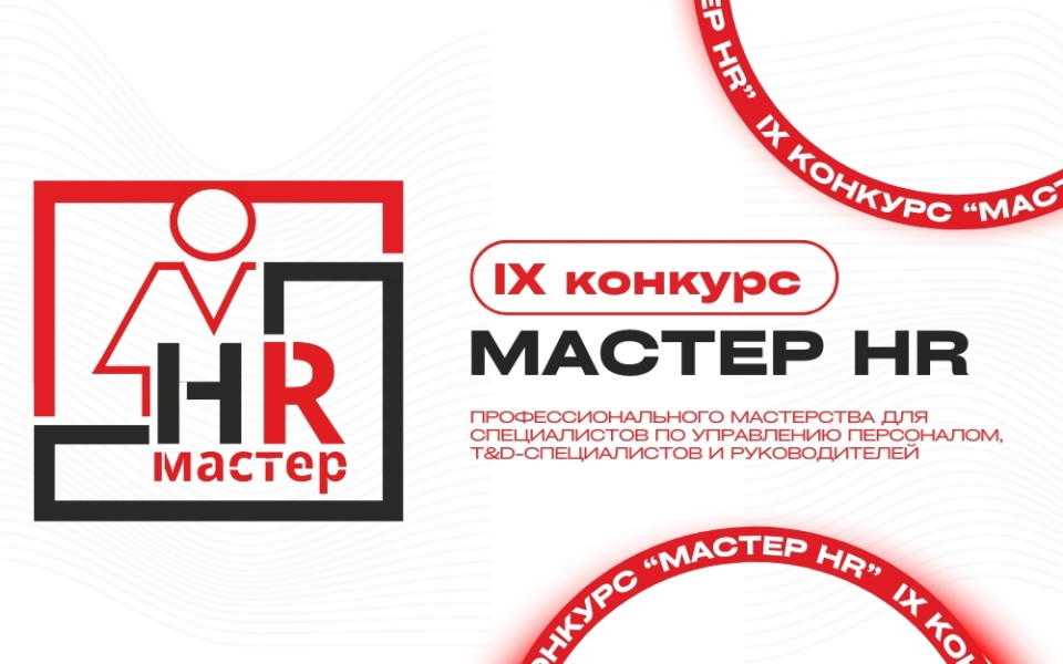 «МАСТЕР-HR 2024»