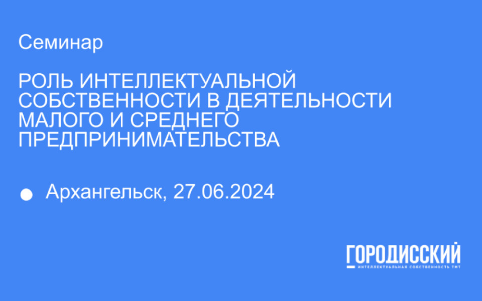 Семинар «Роль интеллектуальной собственности в деятельности бизнеса»