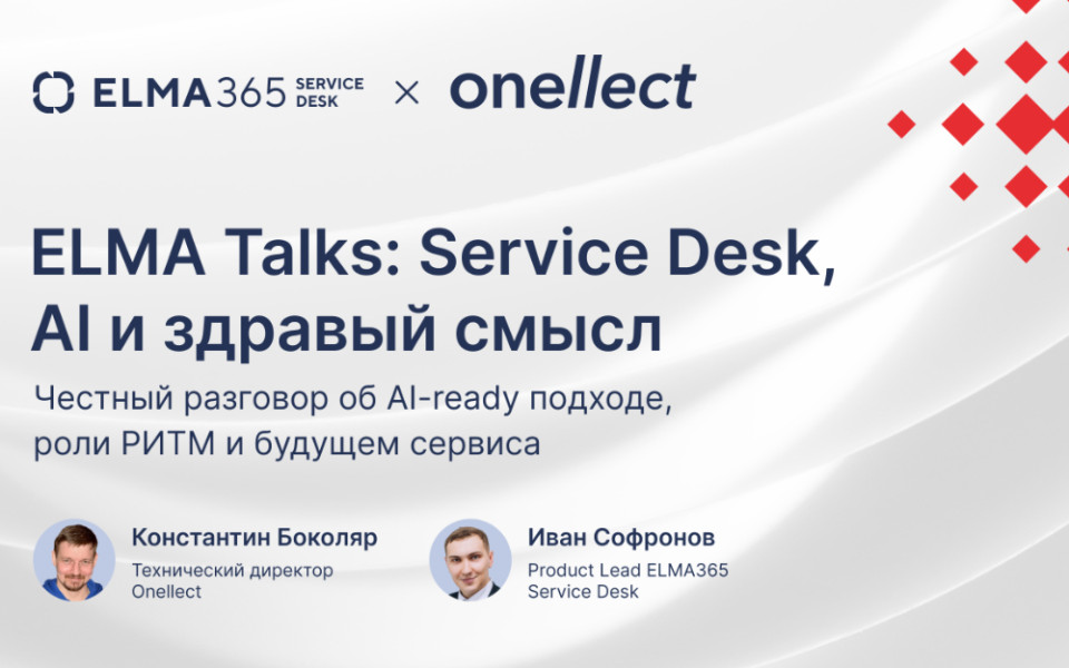 ELMA Talks: Service Desk, AI-ready подход, роль РИТМ и будущее сервиса