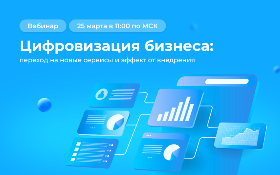Вебинар «Цифровизация бизнеса: переход на новые сервисы и эффективность»
