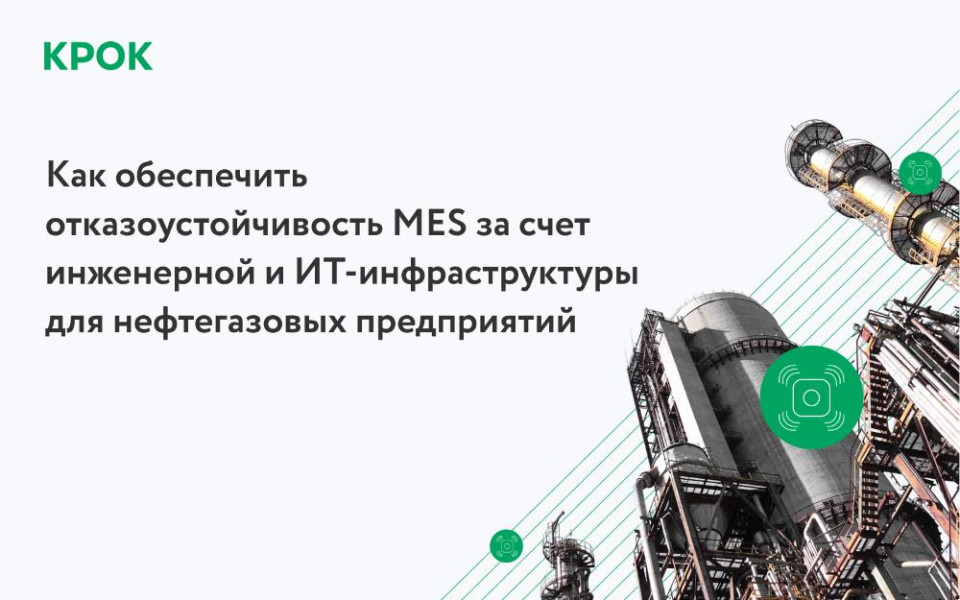 Комплексный подход к построению MES в нефтегазе от КРОК и ИндаСофт