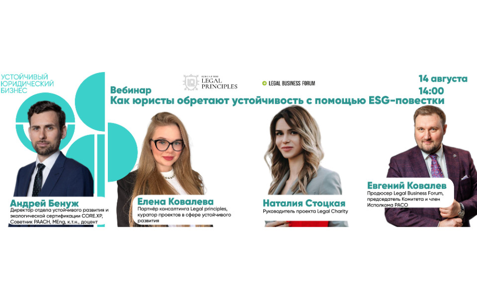 Вебинар «Как юристы обретают устойчивость с помощью ESG-повестки»