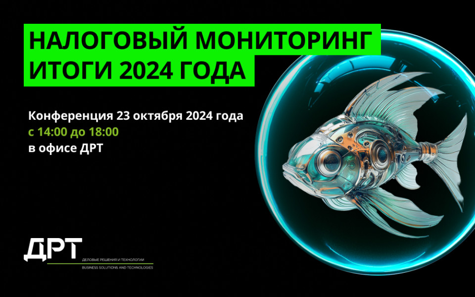 Налоговый мониторинг. Итоги 2024 года