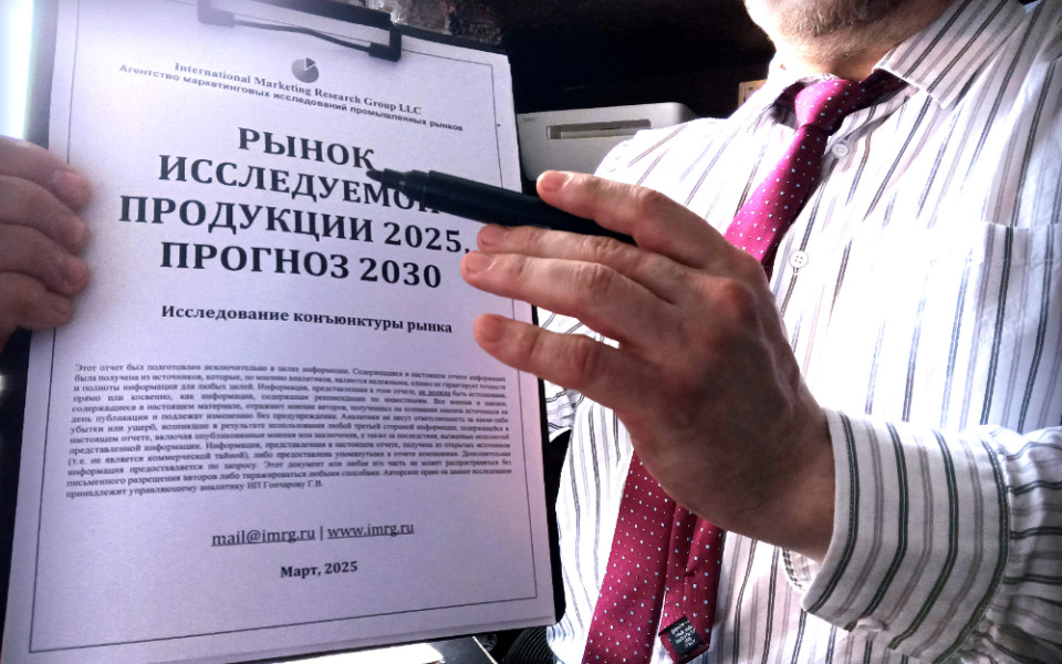 Заказное или готовое исследование: плюсы и минусы