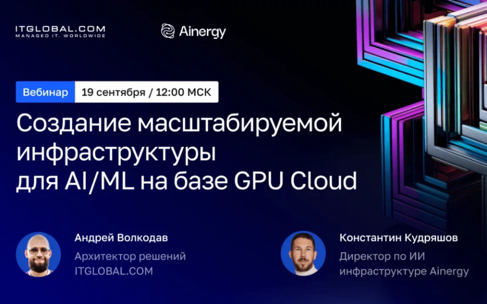 Создание масштабируемой инфраструктуры для AI,ML на базе GPU Cloud