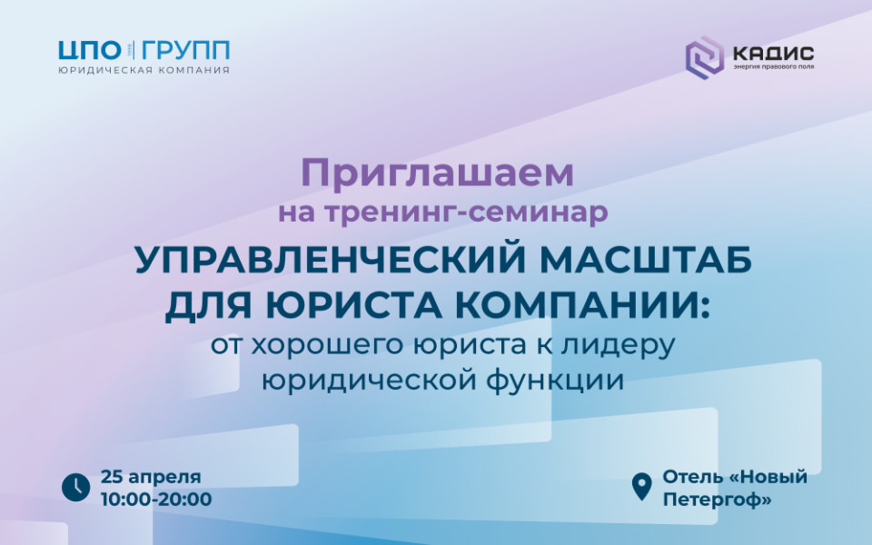 Семинар-тренинг для юристов компаний об управленческом масштабе