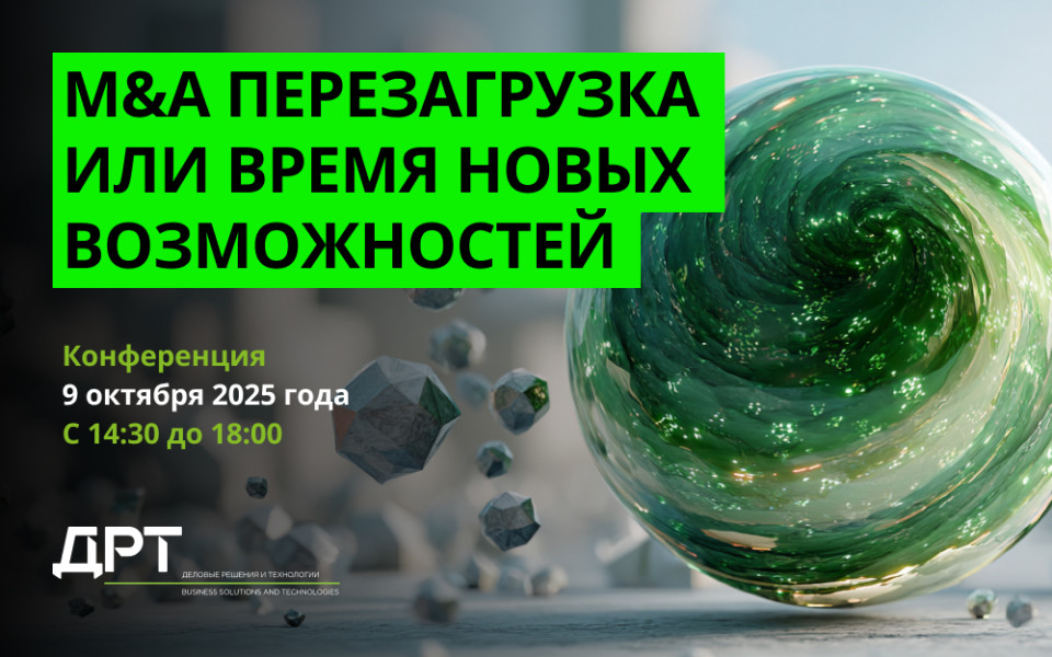M&A перезагрузка или время новых возможностей
