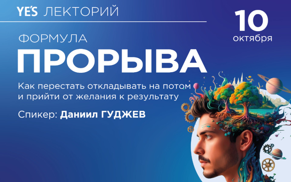 Лекция "Формула прорыва"