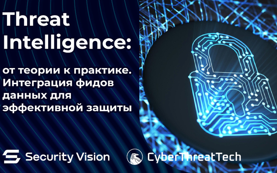 Security Vision и "Технологии киберугроз"