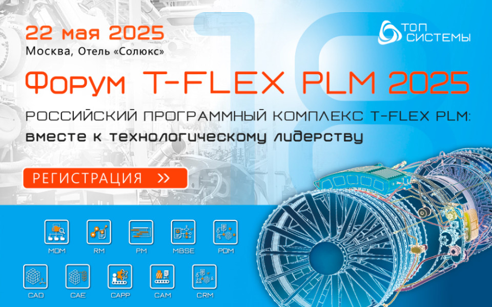 Форум T-FLEX PLM 2025, "Топ Системы"