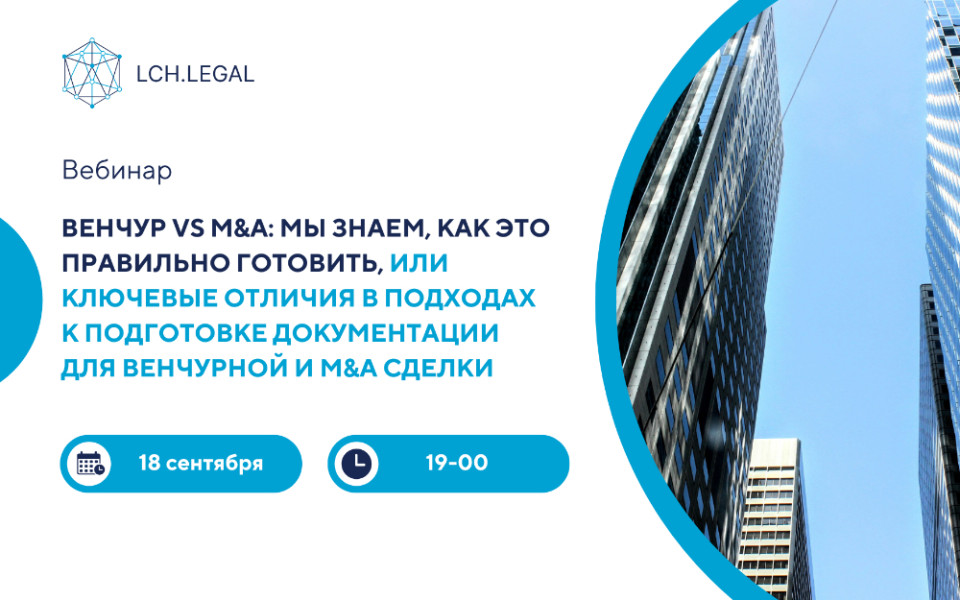 венчурные сделки, M&A сделки, документация