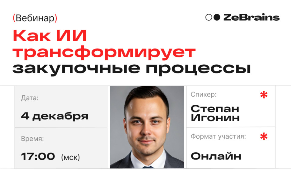 Как ИИ трансформирует закупочные процессы