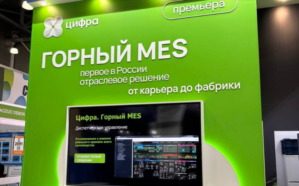ГК "Цифра", Горный MES, ZIIoT, российская MES-система