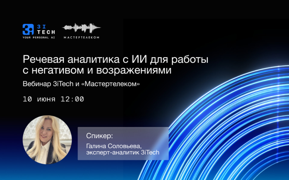 Речевая аналитика для работы с негативом