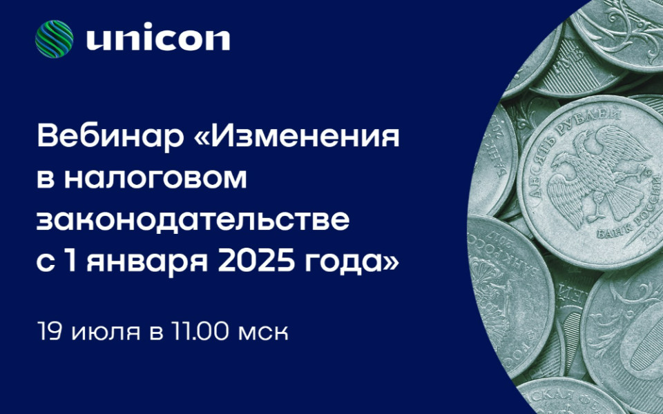 Вебинар: «Изменения в налоговом законодательстве с 1 января 2025 года»