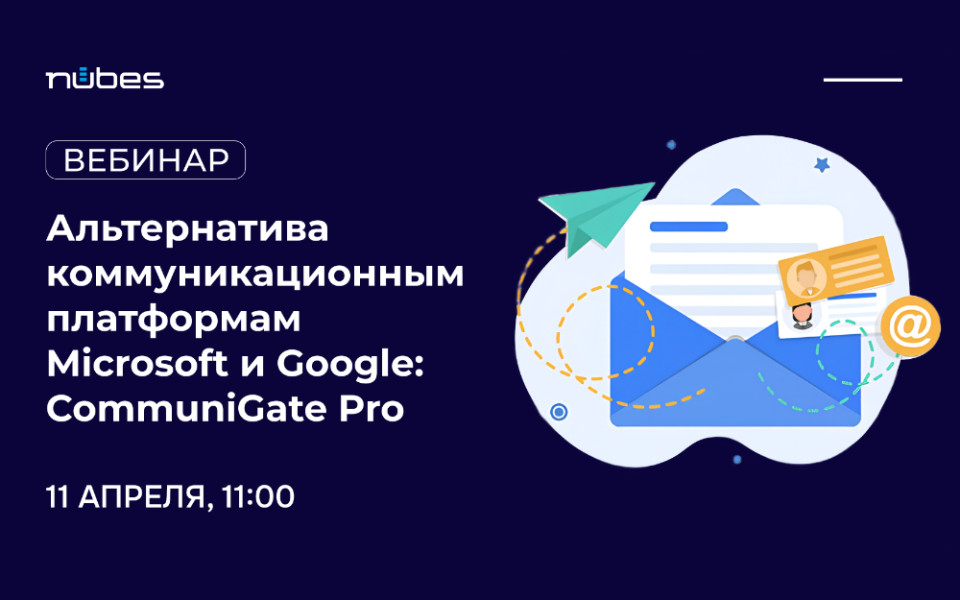 Вебинар Альтернатива коммуникационным платформам Microsoft и Google