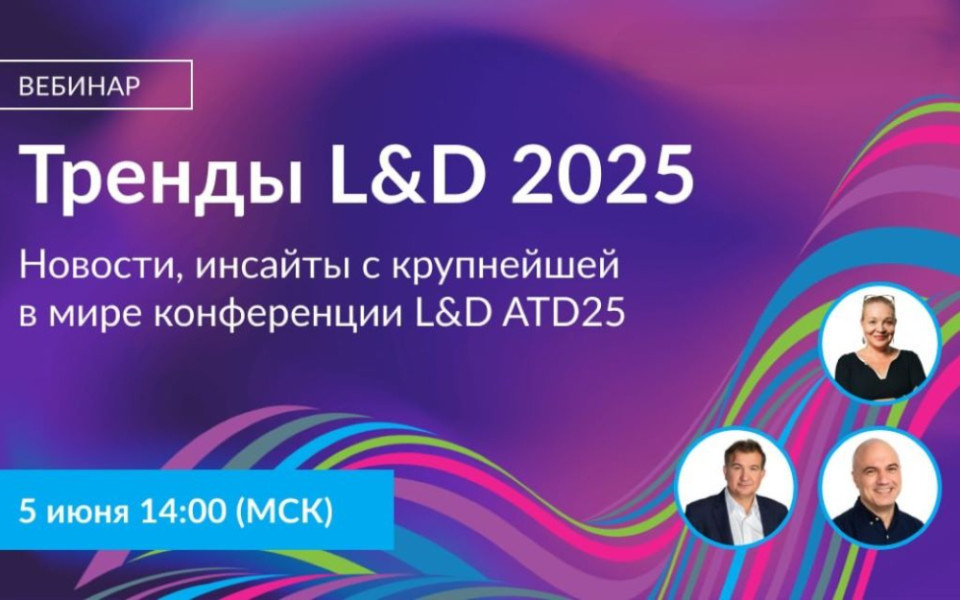 Тренды L&D 2025