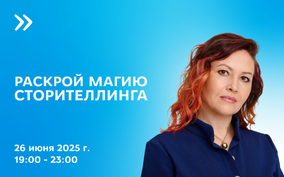 Встреча сторителлинг-клуба Анны Каракаевой