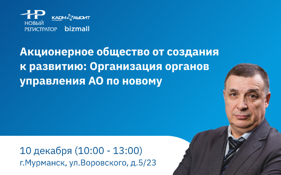 АО "Новый Регистратор" проведёт бесплатный семинар в Мурманске