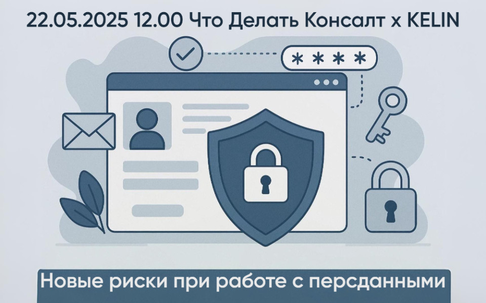 Вебинар Что Делать Консалт и KELIN про новые риски при работе с персональными данными